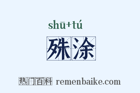 殊涂是什么意思的图片
